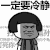 金管长 蘑菇头 斜眼睛 一定要冷静
