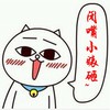 闭嘴小婊砸 猫咪 可爱 动画