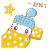 小百合 奶瓶 星星 一起睡