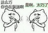 金馆长 抽烟 搞笑 这么巧你也在装逼啊