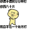 小黄狗系列 打人 搞笑 你信不信我分分钟打你百八十次而且不在一个地方打