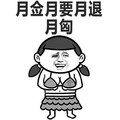 邪笑 手势 女孩 金馆长