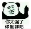 暴漫 文字表情包 你太强了你退群吧 搞笑 逗 沙雕