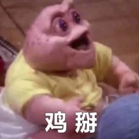 恐龙家族 怪兽 瞪眼睛 鸡掰