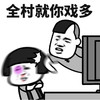 蘑菇头 就你戏多 揍你 生气 搞怪 斗图