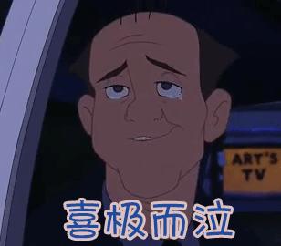 喜极而泣gif