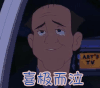 喜极而泣