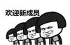 暴漫 文字表情包 欢迎新成员 搞笑 逗 沙雕