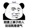 暴漫 文字表情包 刚提上裤子的人说话就是硬气 搞怪 沙雕 逗趣