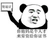 熊猫头 搞笑 雷人 斗图 傻逼证 你他妈是个人才来劳资给你证书