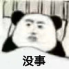 暴漫 熊猫头 没事 再见 搞怪 逗