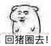 猪圈