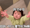 萌娃 黄夏温 给我一份儿童节礼物嘛 搞笑 逗 可爱