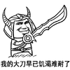 金馆长 盔甲 手绘 我的大刀早已饥渴难耐了