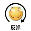 反弹 旋转 箭头 黄色圆脸 微笑
