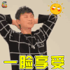 三个院子 朱桢 一脸享受 soogif soogif出品