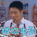 明星大侦探 撒贝宁 被你电到 soogif soogif出品