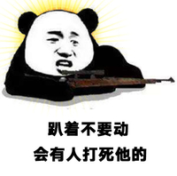 斗图 暴漫表情 趴着不要动 会有人打死他的