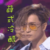 soogif soogif出品 明日之子 薛之谦 薛式冷酷