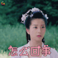 香蜜沉沉烬如霜 彭杨 牡丹芳主 怎么回事 蒙圈 soogif soogif出品 香蜜