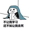 不让我学习还不如让我去死   蜷缩  委屈  难过