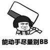 暴漫 蘑菇头 能动手尽量别BB 别说话 嫌弃 搞怪