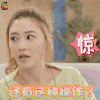 真心大冒险 应采儿 还有这种操作 soogif soogif出品