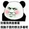 暴漫 文字表情包 别看我表面害羞 我脑子里的想法多着呢 搞笑 逗 沙雕