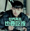 世界再乱也要吃饭 帅哥 吃东西 冒热气