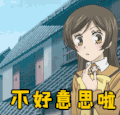 soogif 不好意思啦 元气少女缘结神 soogif出品