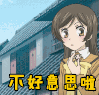 soogif 不好意思啦 元气少女缘结神 soogif出品