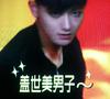 黄子韬,法式表情,盖世美男子,
帅锅