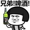 喝酒 干杯 酒鬼 兄弟啤酒