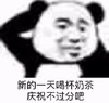 暴漫 熊猫头 新的一天喝杯奶茶 不过分吧 搞怪 逗
