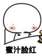 小怪 无聊 萌萌哒 蜜汁红脸