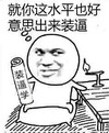 金馆长 火苗 斜眼睛 歪嘴 就你这水平也好意思出来装逼