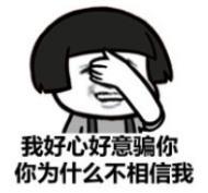暴漫 文字表情包 我好心好意骗你 你为什么不相信我 搞笑 逗 沙雕