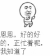 金馆长 扭动 好的好的 正忙着呢