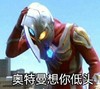 奥特曼 搞笑 沙雕 魔性 文字表情包