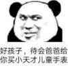 熊猫头 暴漫 好孩子待会爸爸给你买小天才儿童手表 逗 搞怪 沙雕