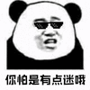 暴漫 熊猫人 墨镜 你怕是有点迷哦 斗图 怼