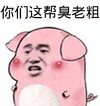 金馆长 萌 老司机 你们这帮臭老粗
