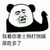熊猫人 土狗 吃屎 斗图