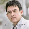 阿米尔·汗 保护费 搞笑 面无表情