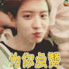 帅哥 点赞 soogif