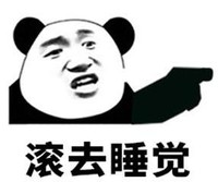 暴漫 文字表情包 滚去睡觉 搞笑 沙雕 魔性