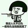 一般有仇当场我就报了 金馆长 手枪 蘑菇头