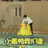 小黄鸭我们走 游泳池 帅哥 搞笑