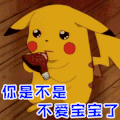 二次元 卡通 皮卡丘 精灵宝贝 口袋精灵 动漫 伤心 是不是 不爱宝宝了