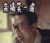 搞笑 邓超